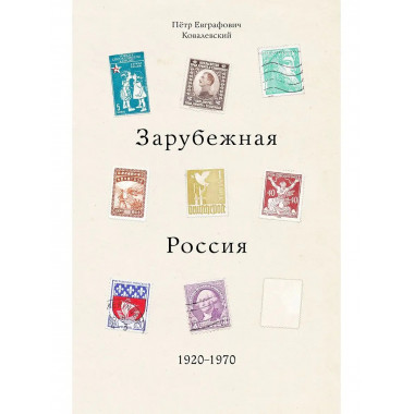 Зарубежная Россия.