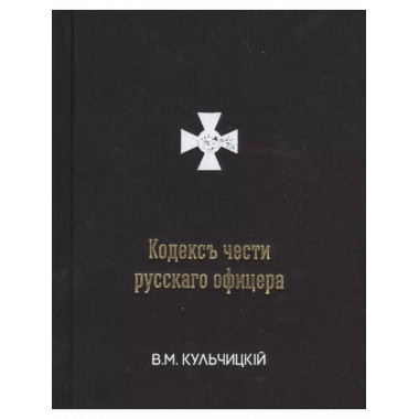 Кодекс чести русского офицера.