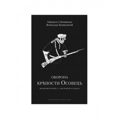 Оборона крепости Осовец.