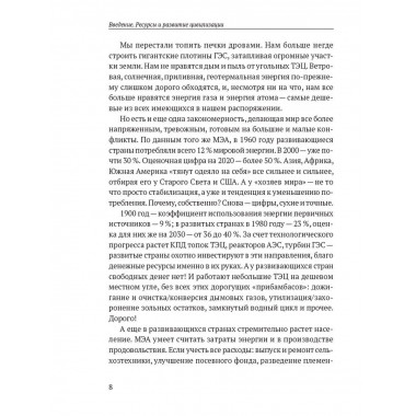 Энергетика, которая изменила мир.