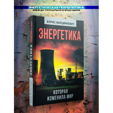 Энергетика, которая изменила мир.