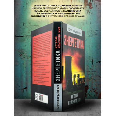 Энергетика, которая изменила мир.