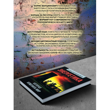 Энергетика, которая изменила мир.