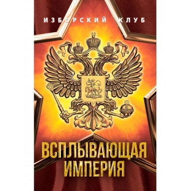 Всплывающая империя.