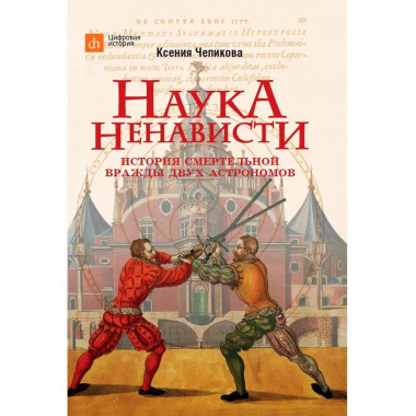 Наука ненависти.