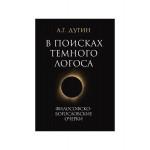 В поисках темного Логоса. 2-е изд.