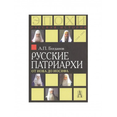Русские патриархи от Иова до Иосифа