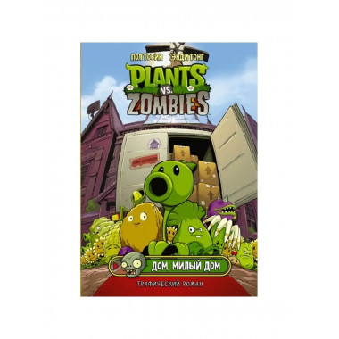 Растения против зомби. Дом, милый дом.