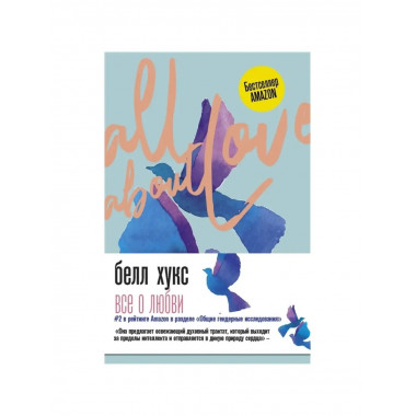 Все о любви. Как научиться любить.