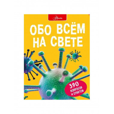Обо всем на свете.