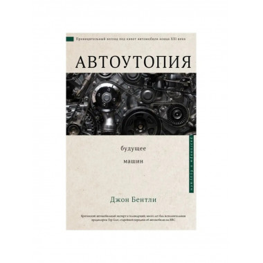 Автоутопия. Будущее машин.