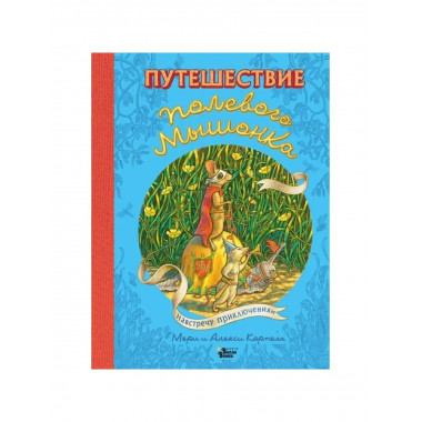 Путешествие полевого мышонка.