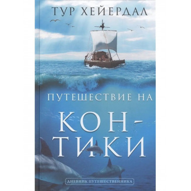 Путешествие 