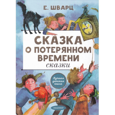 Сказка о потерянном времени. Сказки.