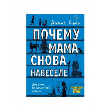 Почему мама снова навеселе.