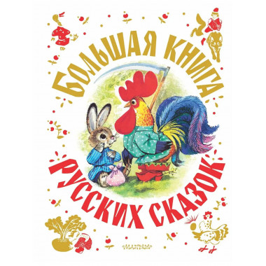 Большая книга русских сказок.