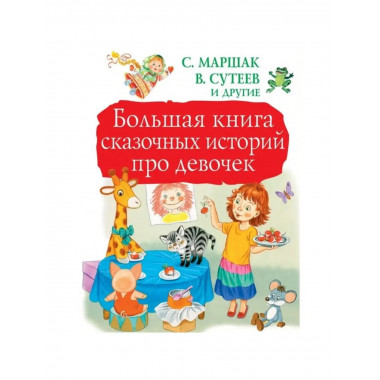 Большая книга сказочных историй.