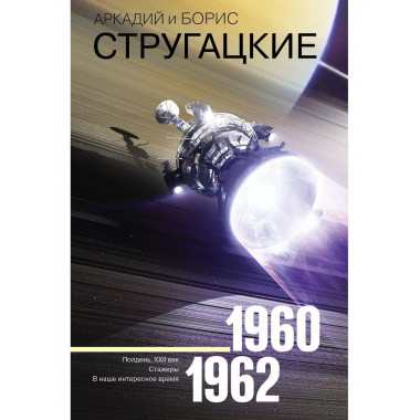 Собрание сочинений 1960-1962.
