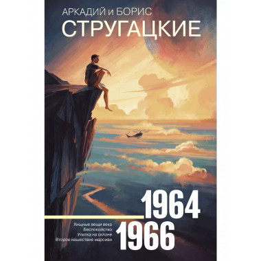 Собрание сочинений 1964-1966.
