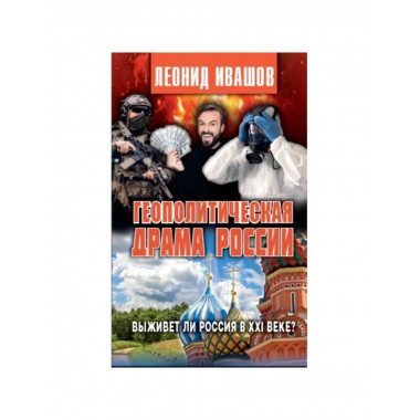 Геополитическая драма России.