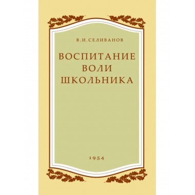 Воспитание воли школьника.