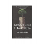 Воспоминания о будущем.