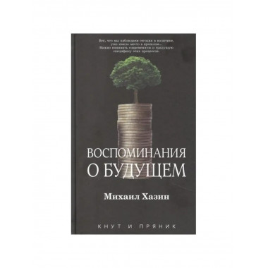 Воспоминания о будущем.