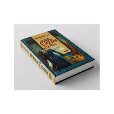 Русские народные сказки Афанасьев Полное собрание