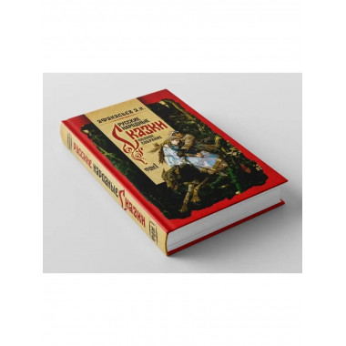 Русские народные сказки Афанасьев Полное собрание