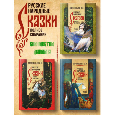 Русские народные сказки Афанасьев Полное собрание