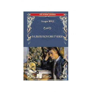 100ВР Фальшивомонетчики.