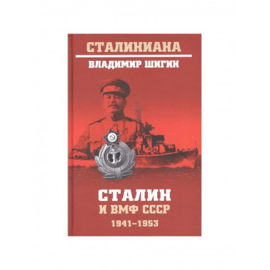 Сталин и ВМФ СССР. 1941-1953.