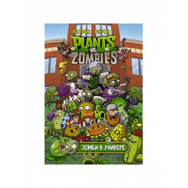 Растения против зомби. Зомби в универе.