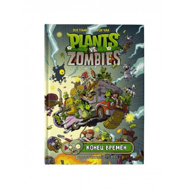 Растения против зомби. Конец времён.