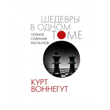Полное собрание рассказов.