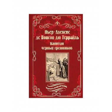 Капатан черных грешников.
