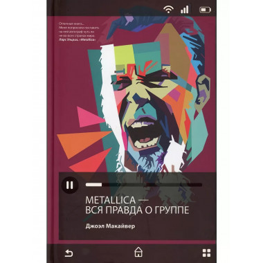Metallica. Вся правда о группе.