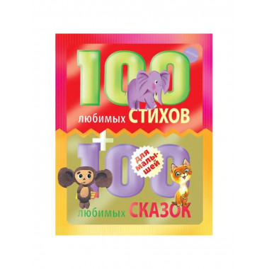 100 любимых стихов и 100 любимых сказок.