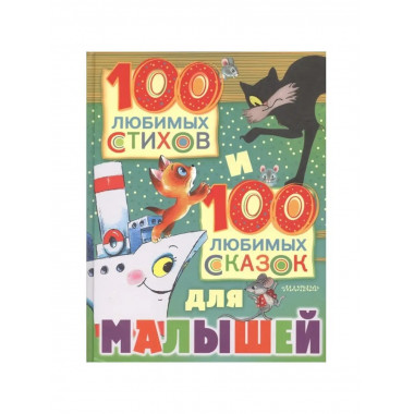 100 любимых стихов и 100 любимых сказок.