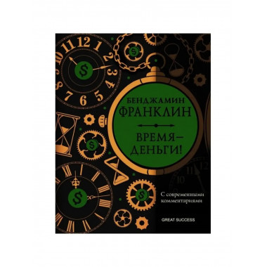 Время - деньги!