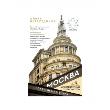 Москва глазами инженера.