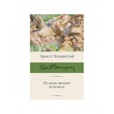 По ком звонит колокол.
