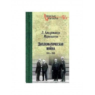 Дипломатическая война. 1914-1918.