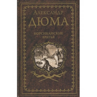 Корсиканские братья.