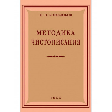 Методика чистописания. 1955 год. Боголюбов Н.Н.
