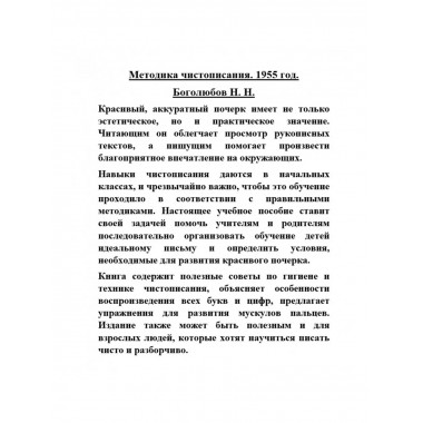 Методика чистописания. 1955 год. Боголюбов Н.Н.