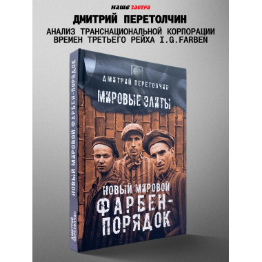 Новый мировой Фарбен-порядок.