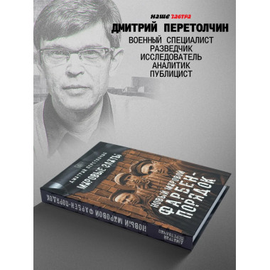 Новый мировой Фарбен-порядок.