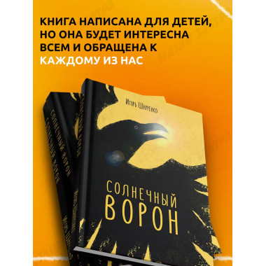 Солнечный ворон.