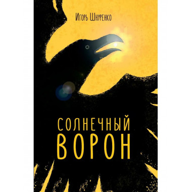 Солнечный ворон.